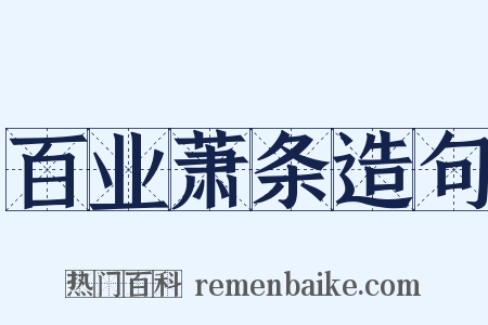 百业萧条造句是什么意思的图片